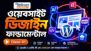 ওয়েবসাইট ডিজাইন ফান্ডামেন্টাল Class-01 | Domain, Hosting ও WordPress কী? | Bangla Tutorial