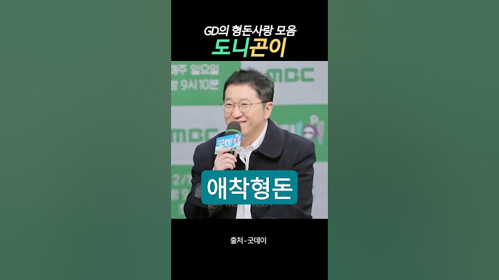 정형돈X지디 영상에 사랑 노래를 얹으면 안되는 이유 #지드래곤 #형돈앓이