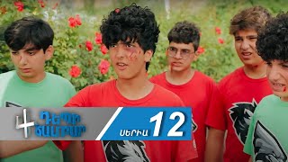 Դեպի Ճամբար 4, Սերիա 12 / Depi Chambar 4