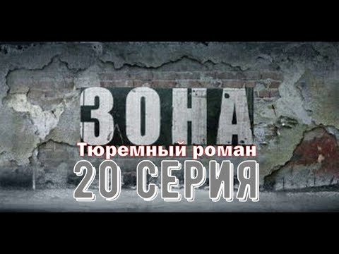 Зона. Тюремный роман.20 серия