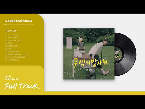 [Full Track] CHOI NAK TA(최낙타) - '무색의 발자취' | 앨범 전곡 플레이리스트