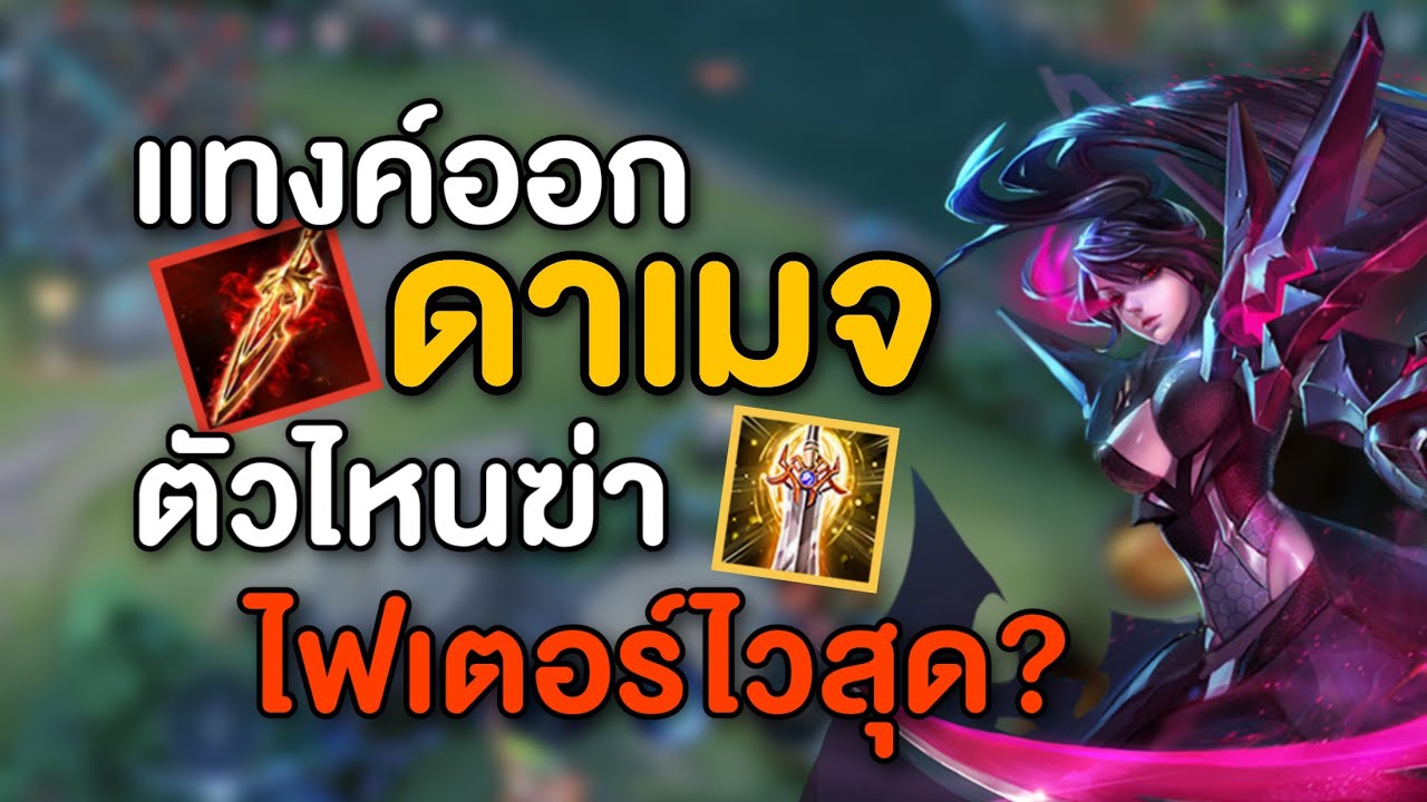 Rov แทงค์ตัวไหนฆ่าไฟเตอร์ไวสุด? - YouTube