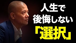 不幸になる選択、幸せになる選択〈UG〉