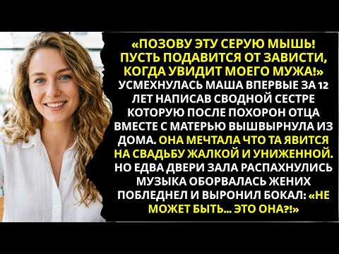 «Позову и эту серую мышь  Пусть подавиться от зависти увидев моего жениха!» Подстава от сестры