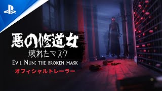 『イービル・ナン：ザ・ブロークン・マスク (Evil Nun: The Broken Mask)』 2023 年 12 月 7 日発売