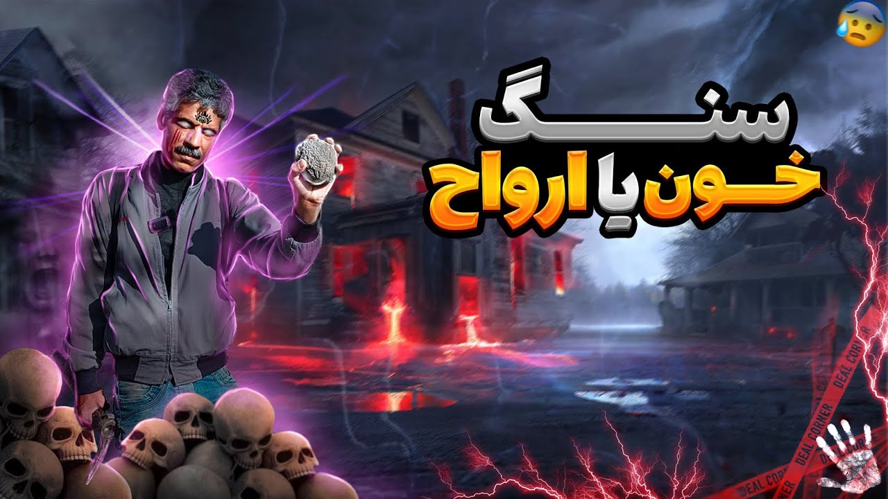 سنگ حدید رو از چه مکانی پیدا کنیم💎⛏️ |کشف و استخراج سنگ حدید یا سنگ خون