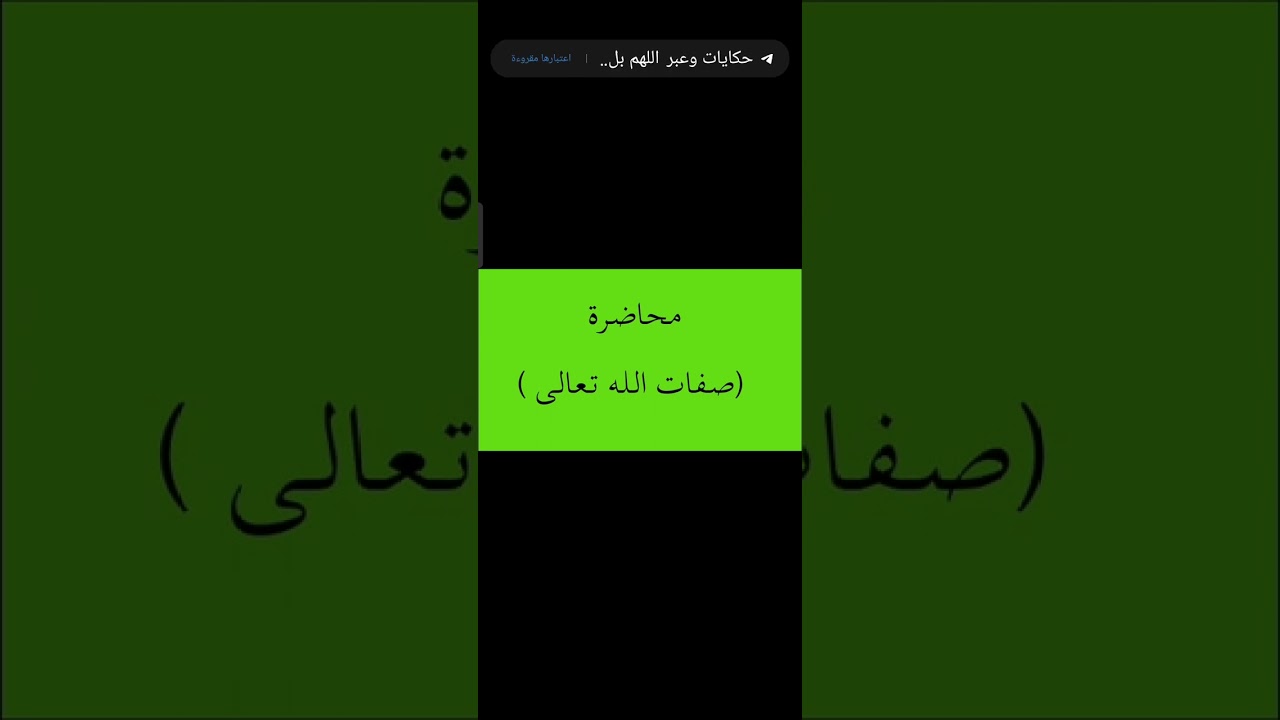 محاضرة ( صفات الله تعالى) . مادة العقيدة والأخلاق.