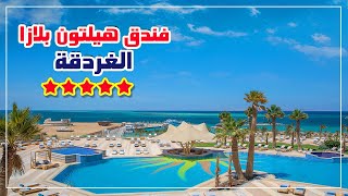 فندق هيلتون بلازا الغردقة Hilton Plaza Hurghada