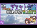風を曲げる不可視の力とジェット気流【ゆっくり解説】