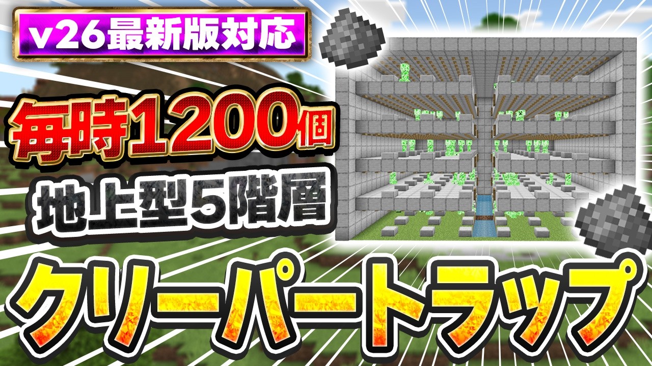 v26最新版対応｜毎時1200個！拠点にも作れて5階層まで拡張可能な地上型クリーパートラップの作り方【PE/PS4//PS5/Switch/Xbox/Win11】マイクラ統合版