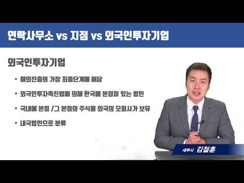 [연락사무소 세무] 연락사무소 vs 지점 vs 외국인투자기업