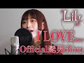 【歌ってみた】I LOVE…/Official髭男dism【Lily】