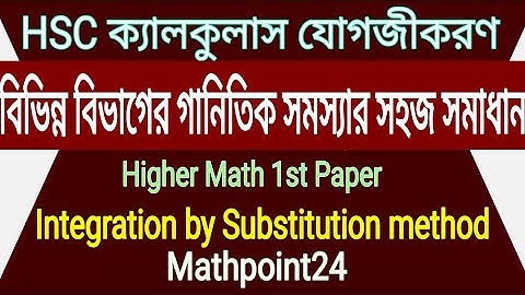 5.যোগজীকরণ এর গানিতিক সমস্যাবলী প্রতিস্থাপন পর্ব ৩।integration by substitution method। HSC Calculus
