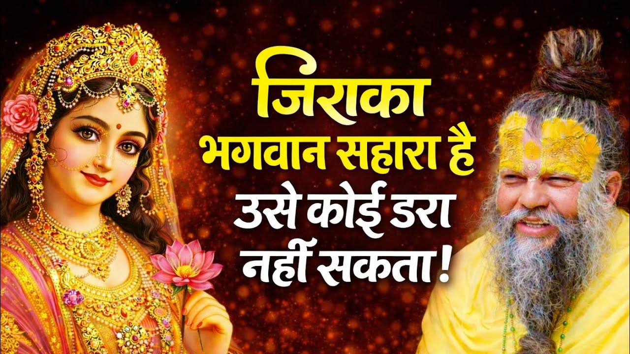 जिसका भगवान सहारा है उसे कोई डरा नहीं सकता | Premanand Maharaj Pravachan