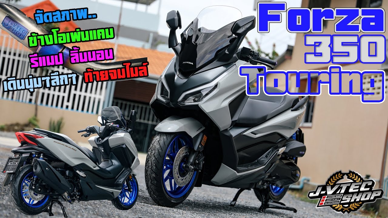 JayVtecShop l Forza350-Touring เดินนุ่มๆลึกๆมีกำลังให้ใช้ตลอดทุกช่วง ชุดข้างโอเพ่นแคม รีแมป ลิ้นนอน