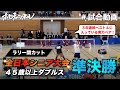 【試合動画】全日本シニア大会 45歳以上ダブルス準決勝