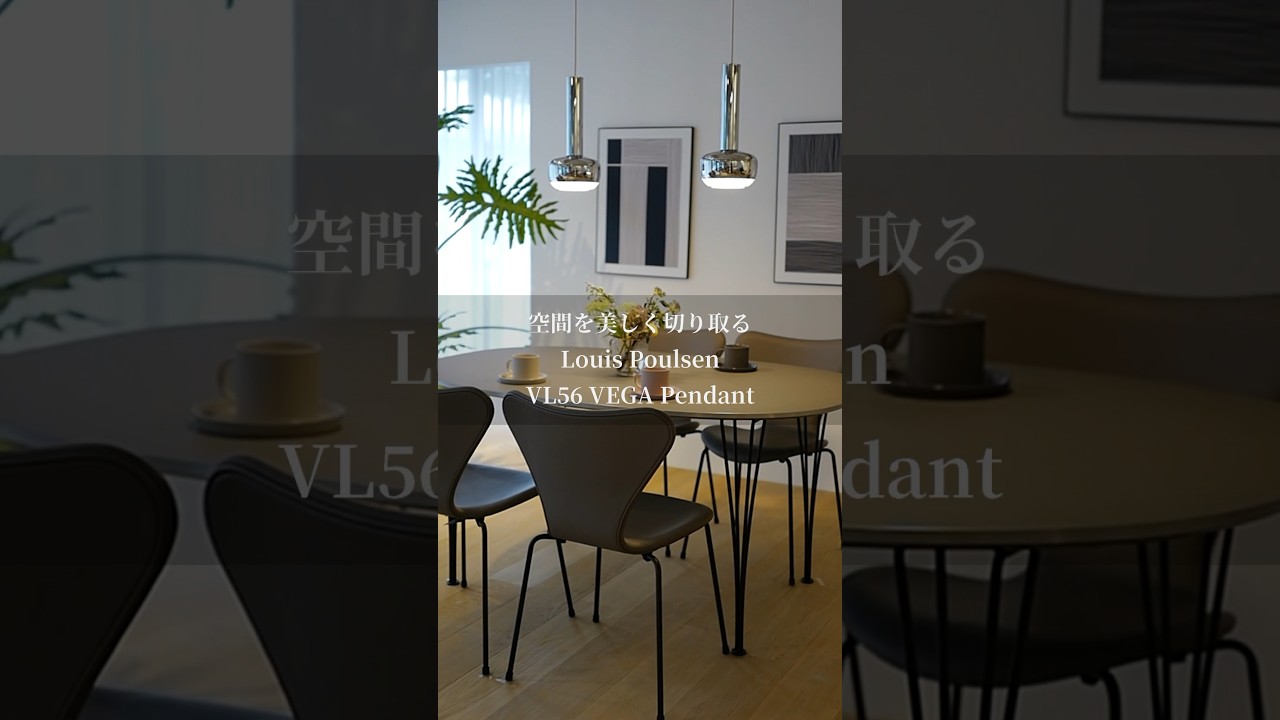 Louis Poulsen ルイスポールセン VL56 VEGA ヴェガ ペンダント Φ177mm