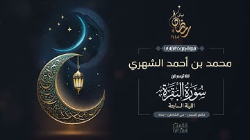 القارئ محمد الشهري || ما تيسر من سورة البقرة من تراويح الليلة السابعة من رمضان 1445هـ