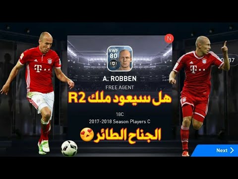 فيديو: هل سيعود روبن؟