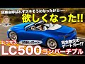 レクサス LC500 コンバーチブル【試乗レポート】 快音がさらに進化!? 快適性も静粛性も上質感も…完全無欠のデートカー!! LEXUS LC500 E-CarLife with 五味やすたか