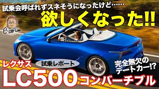 レクサス LC500 コンバーチブル【試乗レポート】 快音がさらに進化!? 快適性も静粛性も上質感も…完全無欠のデートカー!! LEXUS LC500 E-CarLife with 五味やすたか