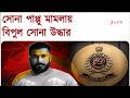 ED Raid | Sona pappu | সোনা পাপ্পু মামলায় ইডি তল্লাশিতে বিপুল পরিমাণে সম্পত্তি উদ্ধার |Zee 24 Ghanta
