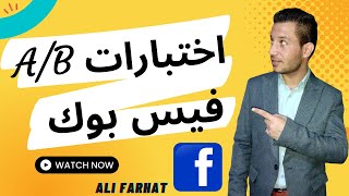 ميزه جديده من فيس بوك | تحديثات فيسبوك | اختبارات A/B | على فرحات Ali Farhat