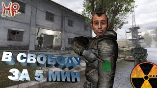 STALKER Shadow of Chernobyl. Join to Freedom for less than 5 minutes