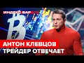 ТОП вопросов трейдеру. С чего начать новичку? Антон Клевцов | ИндексБар #78