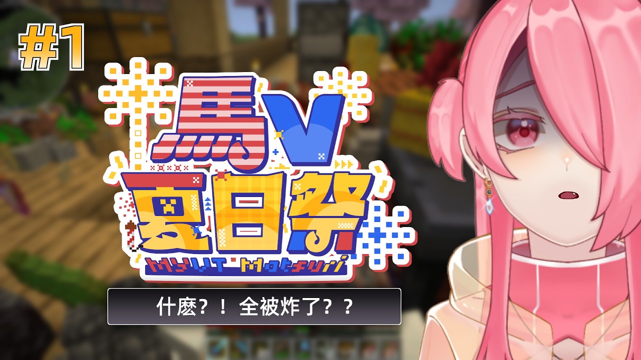 0608 【#MYVTmatsuri2026】力建三日房 势必成一堂 苦力怕一来 全。白。忙 #歡迎初見 #歡迎掛台 #收益化衝刺 | MYViki