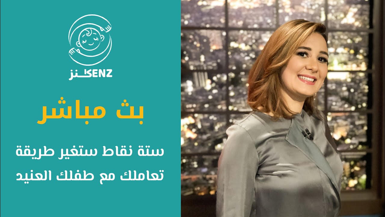 الطفل العنيد | إجابة عن استفساراتكم مع غزل بغدادي