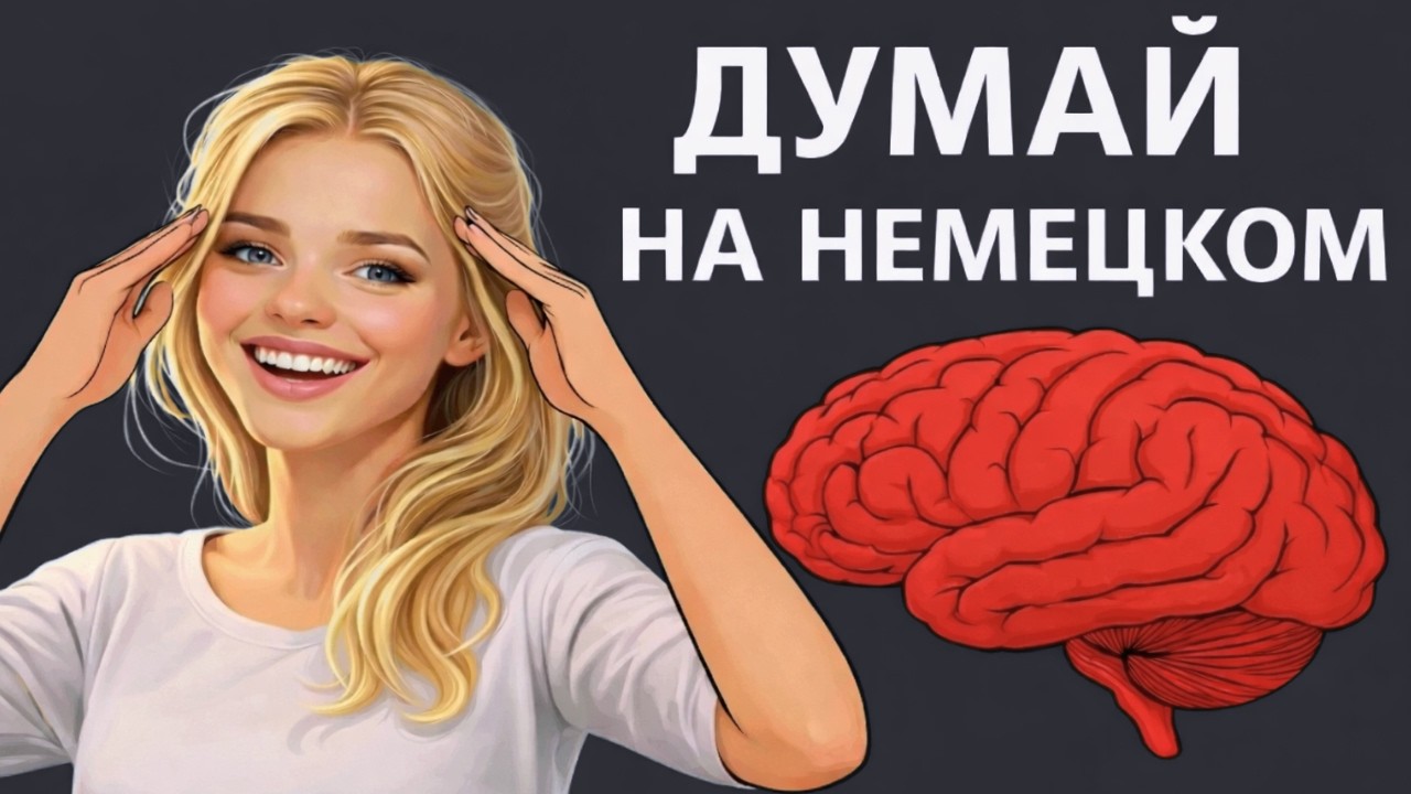 100 ФРАЗ , которые помогут начать ДУМАТЬ  на НЕМЕЦКОМ.