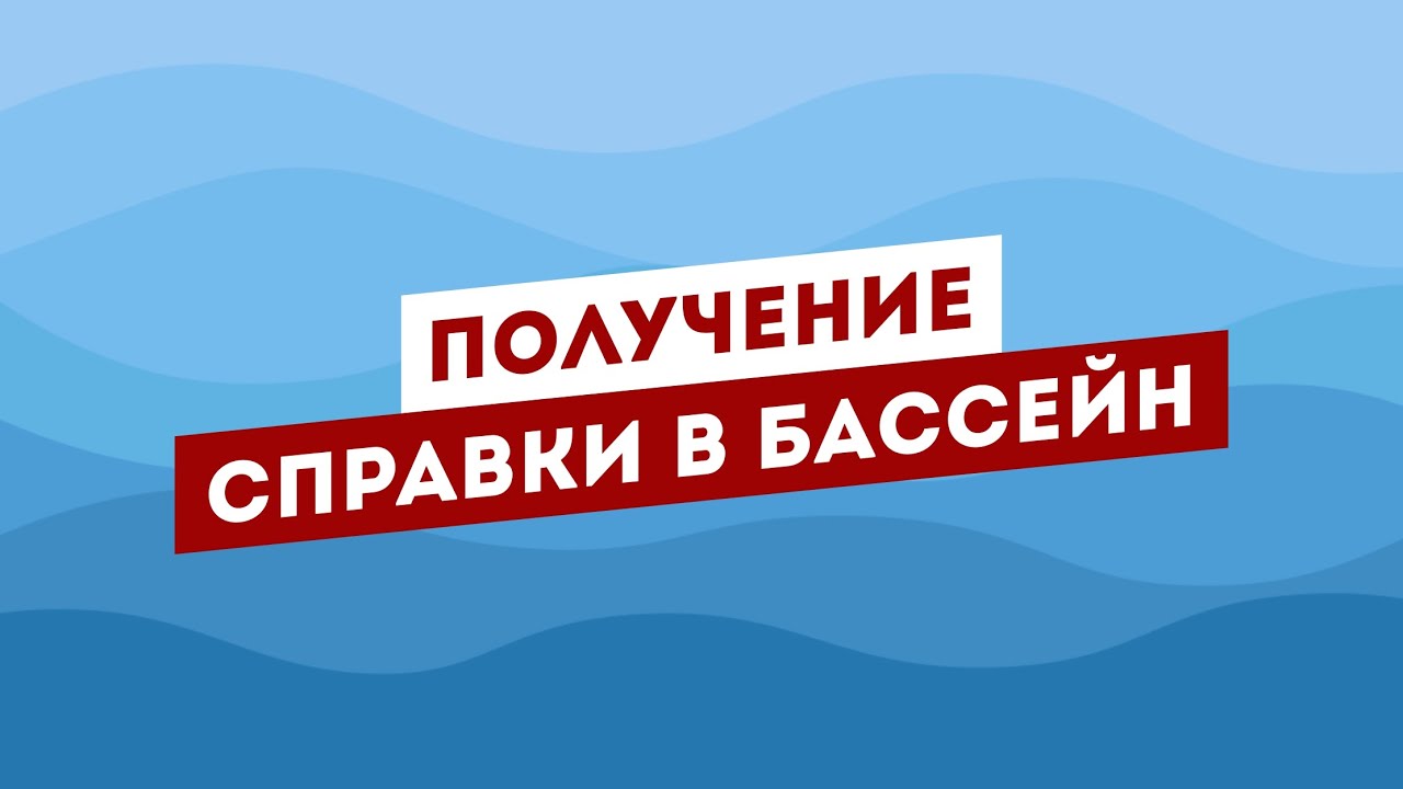 Справка в бассейн (порядок получения)