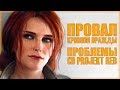 ПРОВАЛ нового Ведьмака и финансовые ПРОБЛЕМЫ CD PROJEKT RED