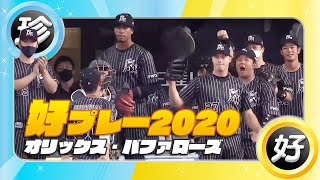 オリックス・バファローズ好プレー集 2020