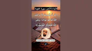 الآية (51) من سورة التوبة... القارئ الشيخ ناصر القطامي.