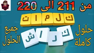 حلول لعبة كلمات كراش 211 - 220 Kalimat Crash