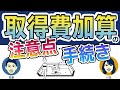 取得費加算の特例とは？注意点や手続き方法はある？