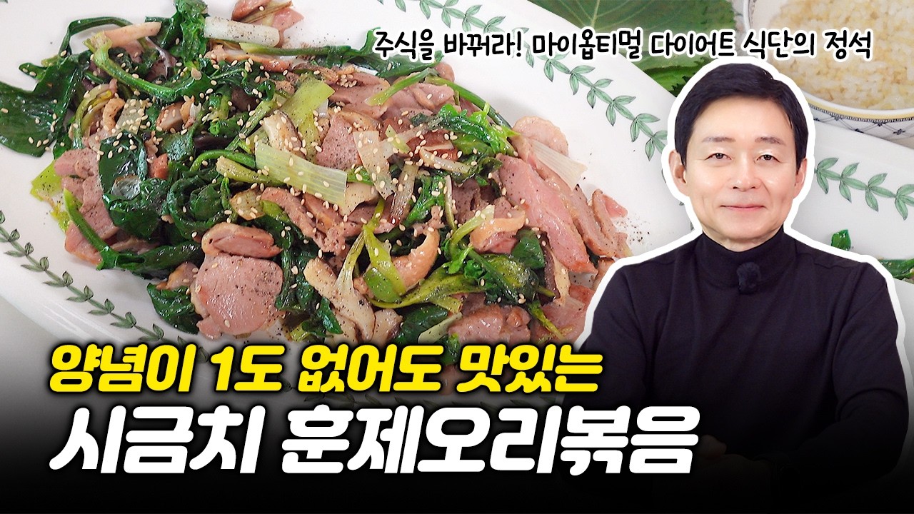 가공육인 훈제오리 건강하게 먹는 법?! 시금치 오리볶음 레시피