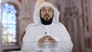 د العريفي تلاوة و تفسير سورة الهمزة  ( وَيْلٌ لِكُلِّ هُمَزَةٍ لُمَزَةٍ ) كاملة