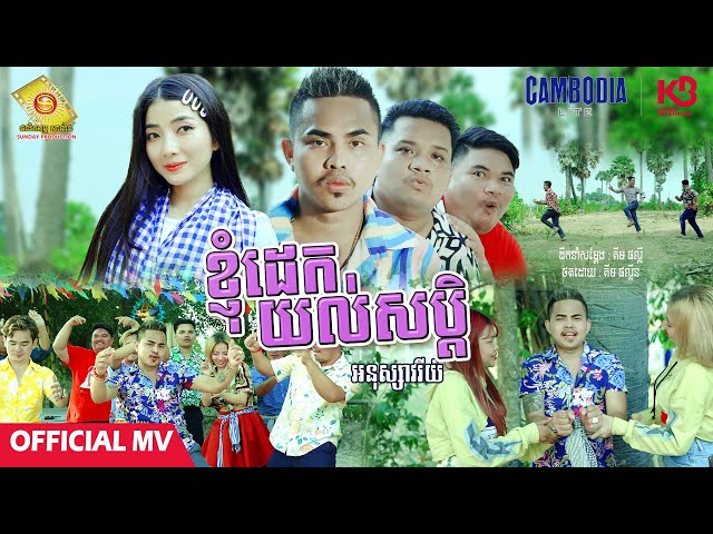 ខ្ញុំដេកយល់សប្តិ - អនុស្សាវរីយ៍  ( Official MV )