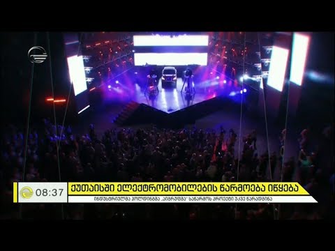 ქუთაისში ელექტრომობილების წარმოება იწყება