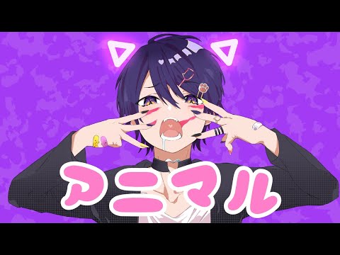 【歌い手甲子園22春】アニマル／アグル【歌ってみた】