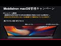 【macOS Big Sur】MobileIronで管理するmacOSセミナー