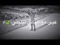 دحيه قلبي غدا ما عليه الوم