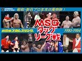 MSGタッグリーグ戦 1980-84 新日本プロレス冬の風物詩