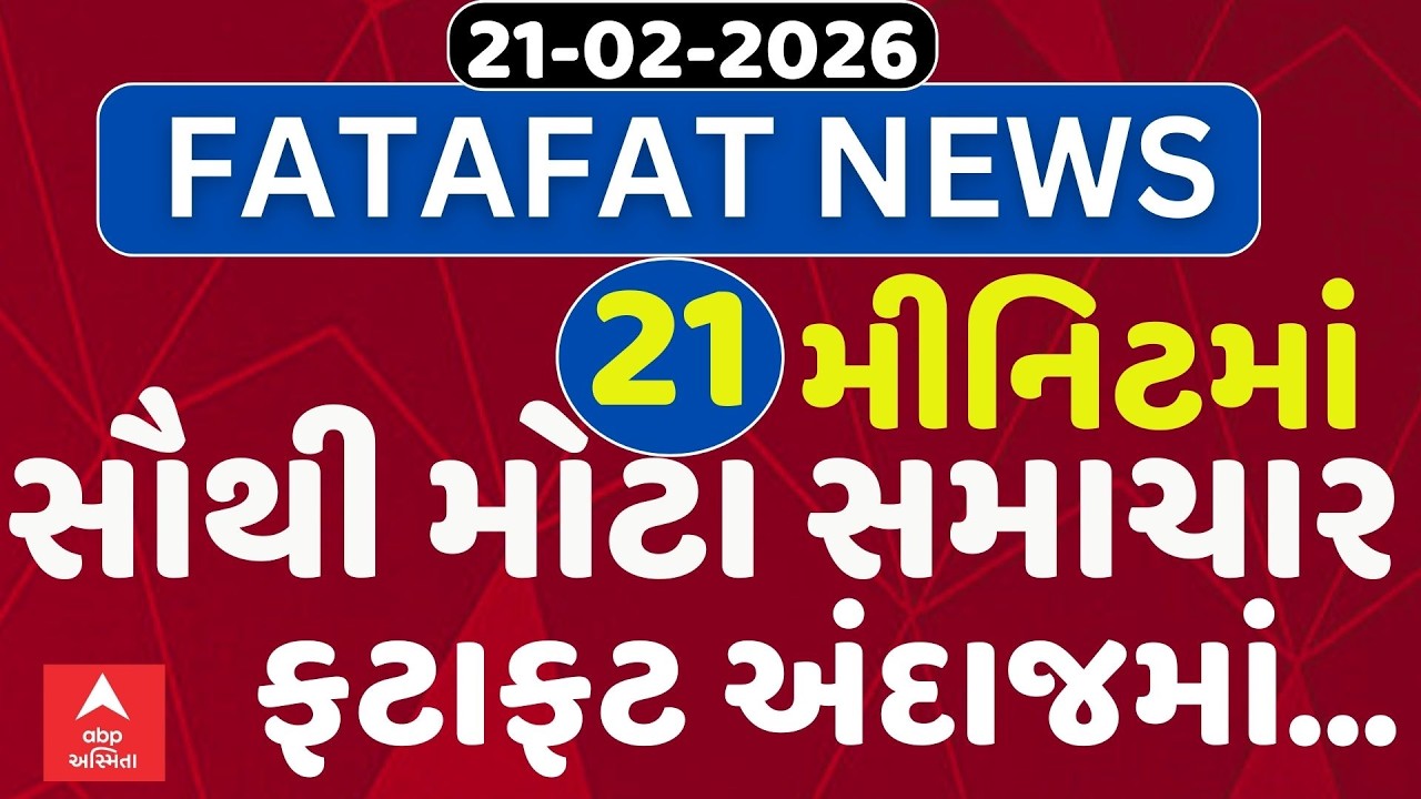 Fatafat News Updates | જુઓ 21 મીનિટમાં જ આજના સૌથી મોટા સમાચાર ફટાફટ અંદાજમાં | Abp Asmita