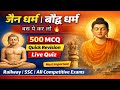 🔥जैन धर्म एवं बौद्ध धर्म | 500 MCQ LIVE 🔥 | Buddhist & Jain Religion MCQ | Railway SSC GS 2026 #gk