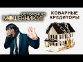 Коварные кредиторы. Осторожно, мошенники! | Центральное телевидение