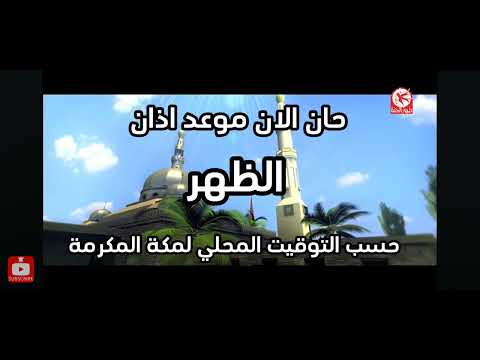 حان الان موعد اذان الظهر حسب التوقيت المحلي لمكة المكرمة طيور الجنة
